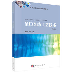全口义齿工艺技术/何冰