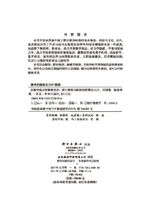 [按需印刷]从数学的观点看物理世界——统计物理与临界相变理论/马天，刘瑞宽，杨佳艳 商品图2