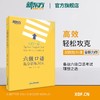 【新东方】 六级口语高分训练20天 邱政政 商品缩略图0