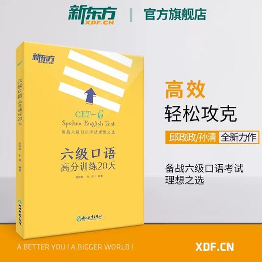 【新东方】 六级口语高分训练20天 邱政政 商品图0