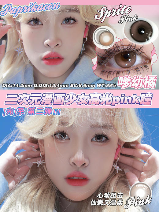 Paprikacon 年抛 嗲幼橘 直径14.2mm着色13.4mm 商品图2