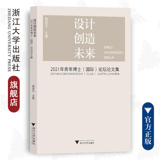 设计创造未来：2021年青年博士（国际）论坛论文集/施俊天/浙江大学出版社 商品图0