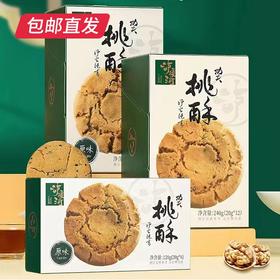 【泸溪河】功夫桃酥3盒（240g*2盒+120g*1盒）【包邮直发】