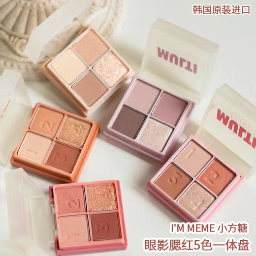 【3天左右/浙江发】immeme小方糖眼影腮红一体盘，直接搞定整个妆容超NICE！上眼不飞粉/持久度也超好，让眼睛深邃有神，一秒甩掉肿眼泡，使用顺序都给你标好了，新手党必备的眼妆神器！ 商品图0