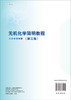 无机化学简明教程（第三版）/权新军 张颖 刘松艳 商品缩略图1