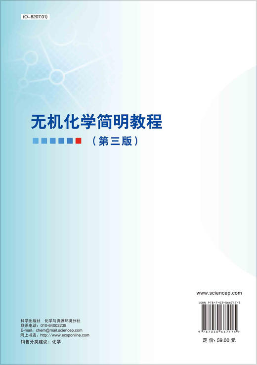 无机化学简明教程（第三版）/权新军 张颖 刘松艳 商品图1