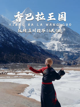 滇川 | 香巴拉王国 六日，探秘梦中的香巴拉