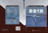 【官方】数值代数/张诚坚 李东方 商品缩略图3