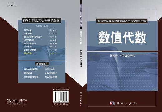 【官方】数值代数/张诚坚 李东方 商品图3