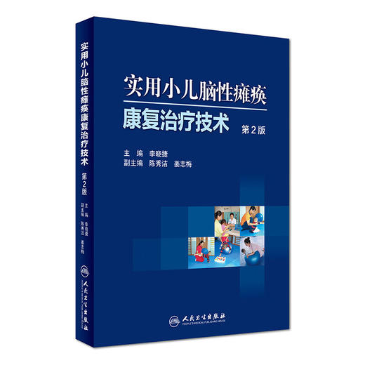 正版现货 实用小儿脑性瘫痪康复治疗技术第2版+小儿脑性瘫痪运动治疗实践 第2版 2本套装 儿童临床脑瘫治疗参考书 人民卫生出版社 商品图3