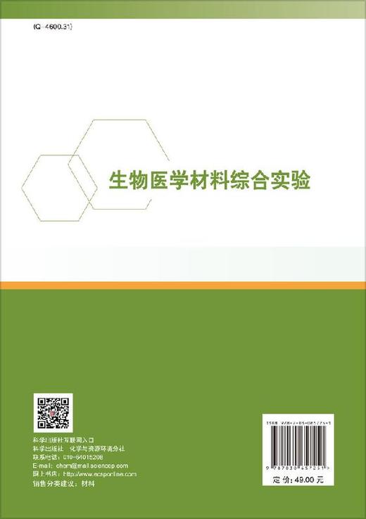 生物医学材料综合实验/阳范文 陈晓明 田秀梅 商品图1