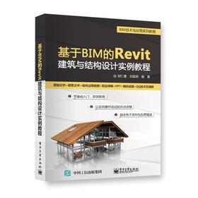 基于BIM的Revit建筑与结构设计实例教程(BIM技术与应用系列教程)