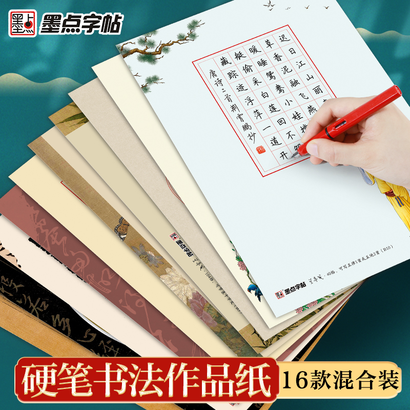 墨点文创 兰亭笺硬笔书法作品纸 比赛专用纸16开8开32开中国风复古五言七言方格专用作品纸册页
