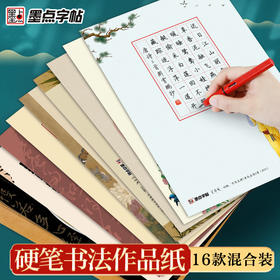 墨点文创 兰亭笺硬笔书法作品纸 比赛专用纸16开8开32开中国风复古五言七言方格专用作品纸册页