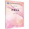 护理礼仪/颜文贞 商品缩略图0