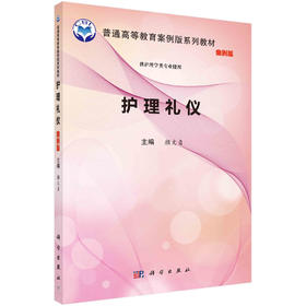 护理礼仪/颜文贞