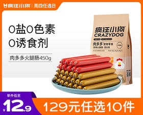 【129元任选10件】疯狂小狗 宠物火腿肠多口味多规格 450g