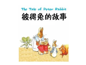 彼得兔的故事