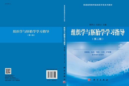 组织学与胚胎学学习指导（第二版）/郭泽云 吴春云 商品图3