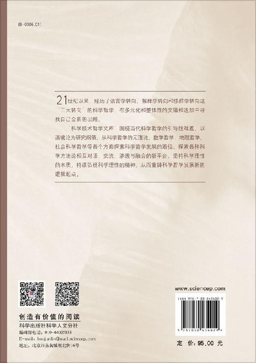 [按需印刷]语境实在论：一种新科学哲学范式/魏屹东 等 商品图1