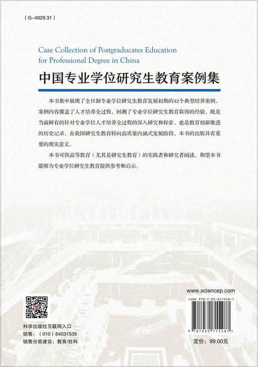 [按需印刷]中国专业学位研究生教育案例集/马永红 商品图1