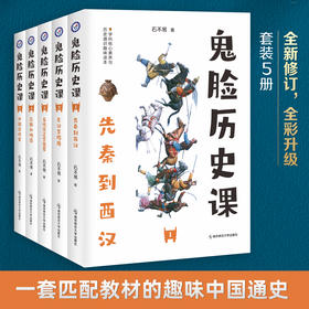 【8-15岁】《鬼脸历史课》（全5册）| 一套匹配教材的趣味中国史