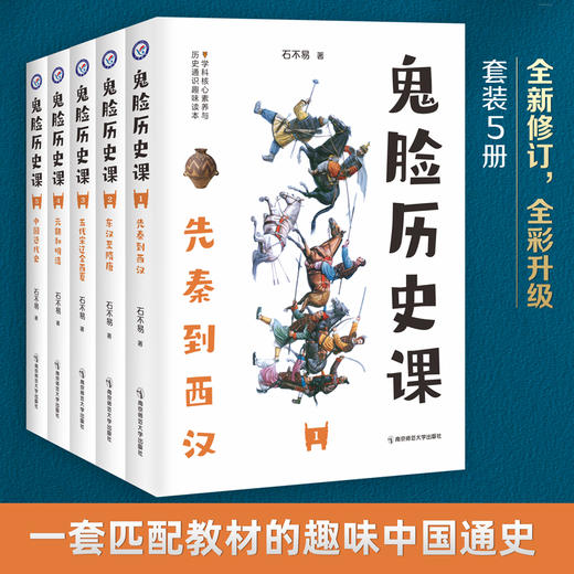 【8-15岁】《鬼脸历史课》（全5册）| 一套匹配教材的趣味中国史 商品图0