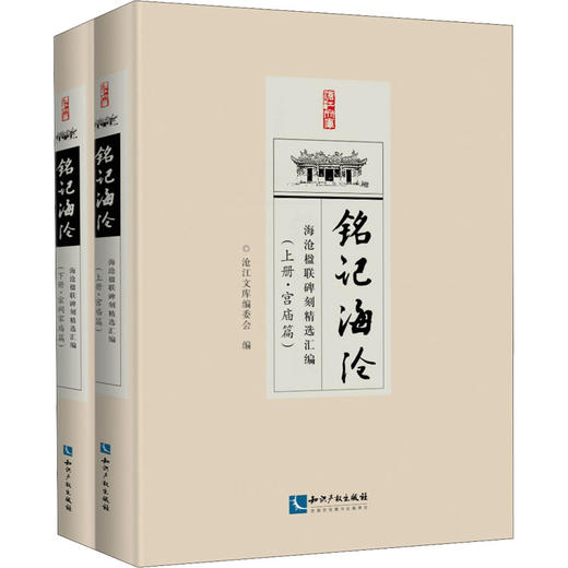 铭记海沧 海沧楹联碑刻精选汇编(全2册) 商品图0