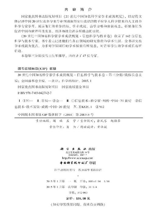 [按需印刷]20世纪中国知名科学家学术成就概览·信息科学与技术卷·第三分册/金国藩 商品图2