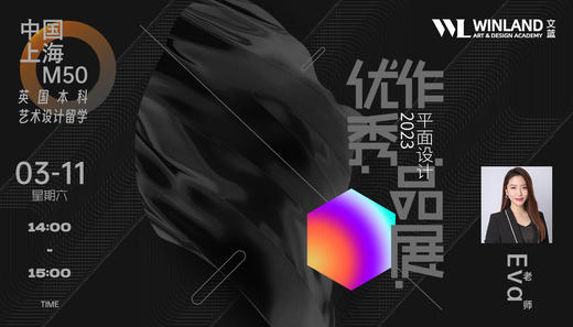 【3.11上海M50创意园区】2023平面设计本科优秀作品展&案例分析 商品图0