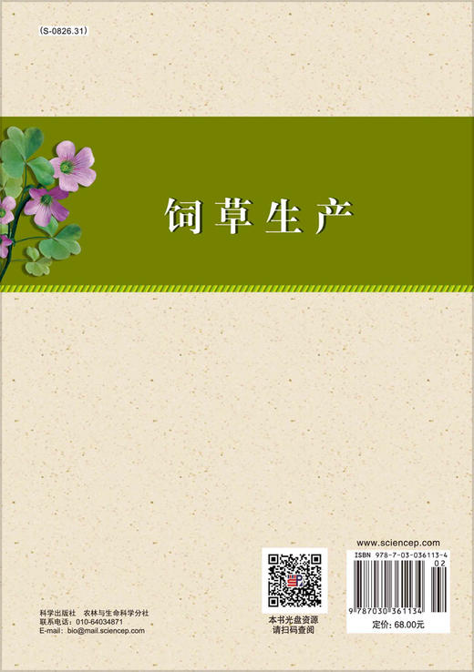 饲草生产/刘铁梅，张英俊 商品图1