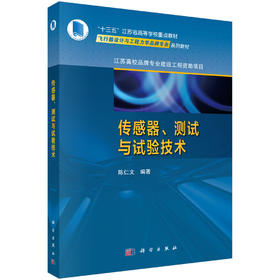 传感器、测试与试验技术/陈仁文