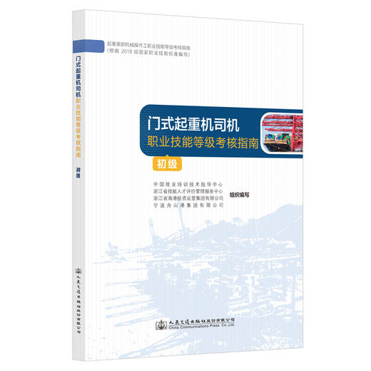 门式起重机司机职业技能等级认定指南（初级） 商品图0