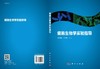 细胞生物学实验指导/陈成彬 王宏刚 商品缩略图3