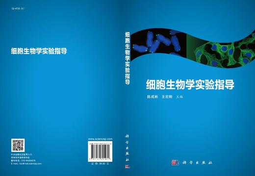 细胞生物学实验指导/陈成彬 王宏刚 商品图3