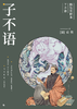 子不语（精装注释本） 商品缩略图0