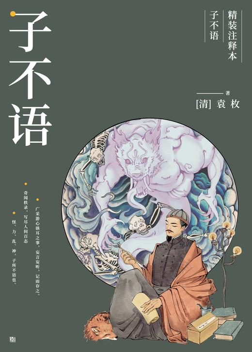 子不语（精装注释本） 商品图0