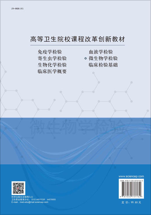 微生物学检验/杨翀 商品图1