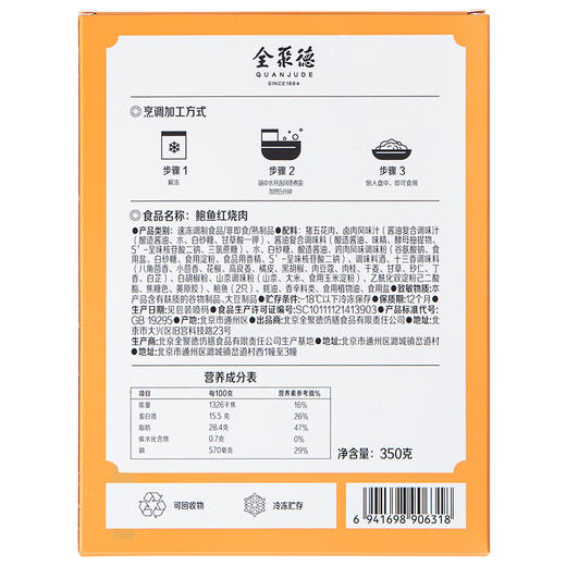 冷冻品~全聚德鲍鱼红烧肉350g 免洗免切免备菜5分钟加热即食方便菜快手菜 商品图2