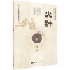 火针 /中医优势治疗技术丛书/周然 张俊龙 商品缩略图0