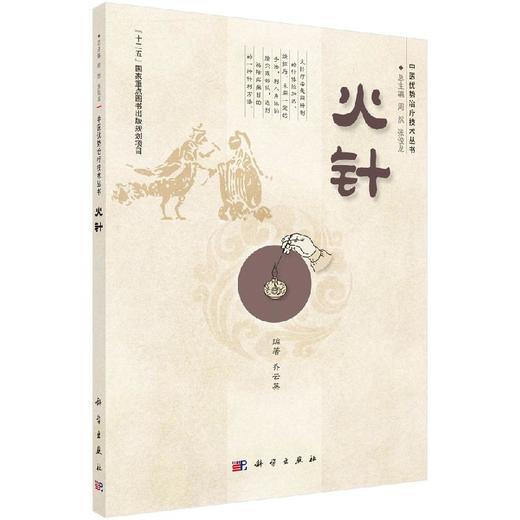 火针 /中医优势治疗技术丛书/周然 张俊龙 商品图0
