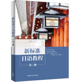 新标准日语教程第三册