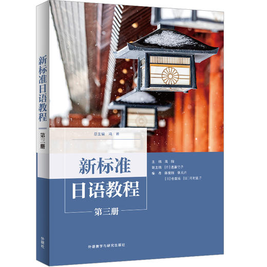 新标准日语教程第三册 商品图0