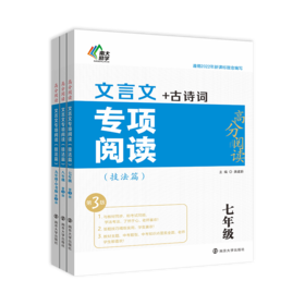 【教辅】高分阅读·课外专项阅读·文言文（7-9年级）第3版