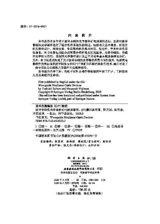 波导非线性光学器件/梁万国 陈怀熹 许艺斌 商品图2