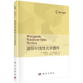 波导非线性光学器件/梁万国 陈怀熹 许艺斌