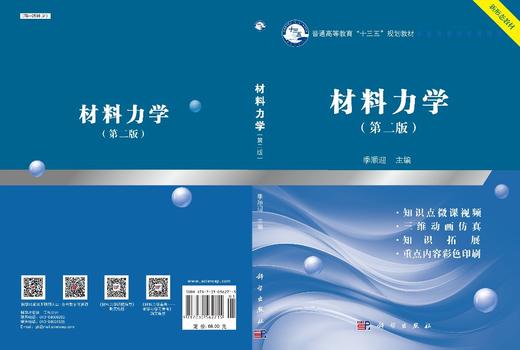 材料力学（第二版）/季顺迎 商品图2