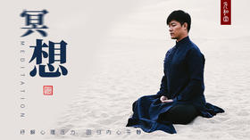 冥想训练营「舒缓精神、疗愈心灵」迷罗亲讲 | 与自己和解 丨元和学院