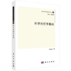 [按需印刷]科学的哲学基础/周昌忠 著；成素梅 编
