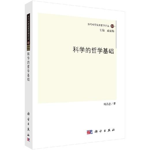 [按需印刷]科学的哲学基础/周昌忠 著；成素梅 编 商品图0